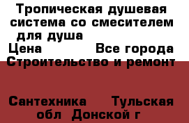 Тропическая душевая система со смесителем для душа Rush ST4235-10 › Цена ­ 6 090 - Все города Строительство и ремонт » Сантехника   . Тульская обл.,Донской г.